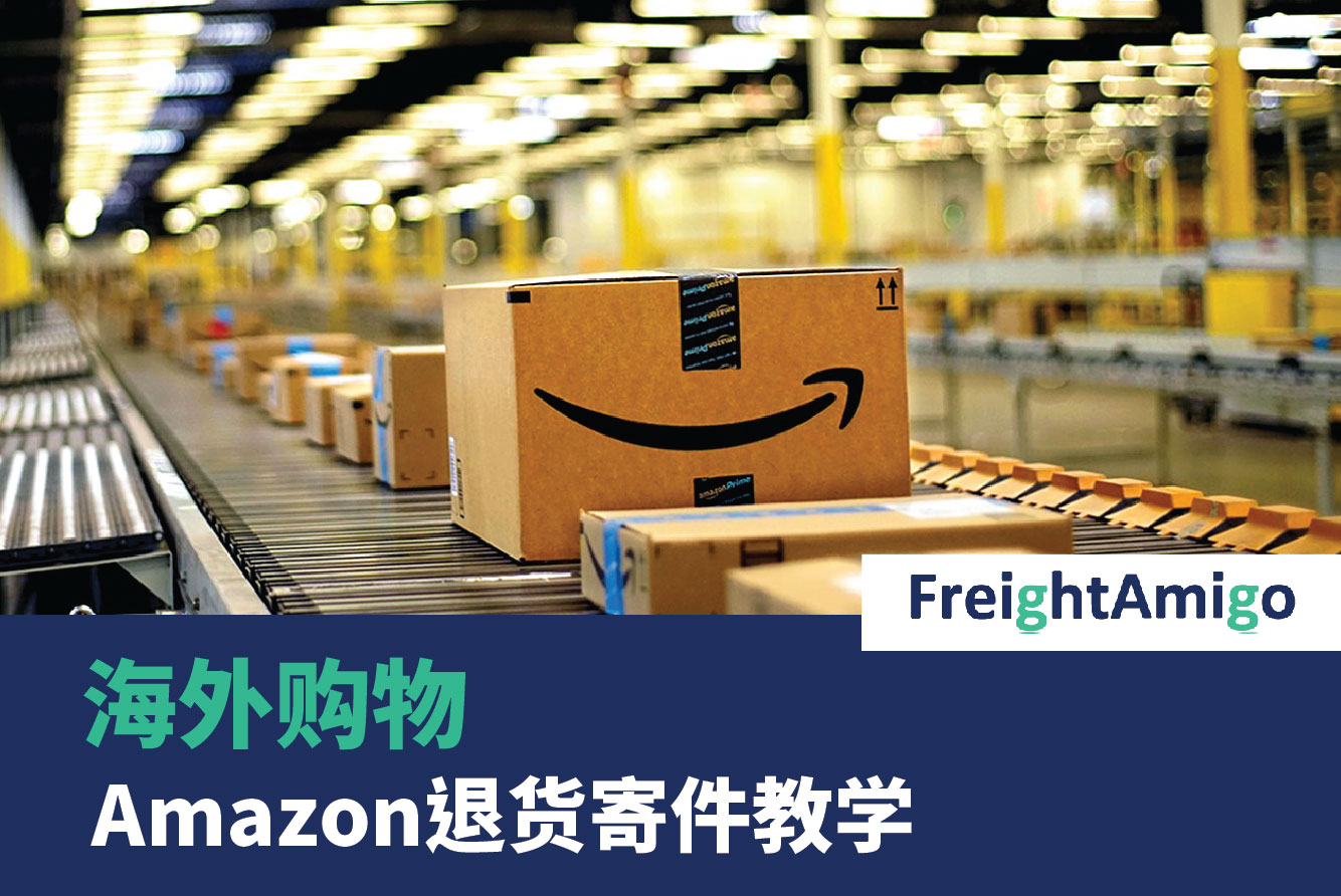 Amazon退货寄件教学 海外购物国际快递 运费比较平台 Freightamigo
