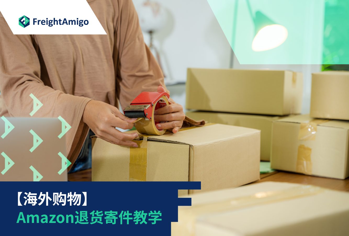 海外购物 – Amazon退货寄件教学