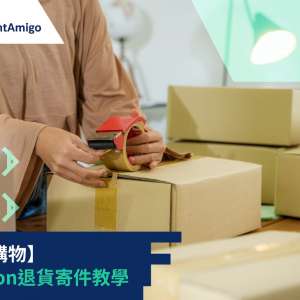 海外購物 – Amazon退貨寄件教學