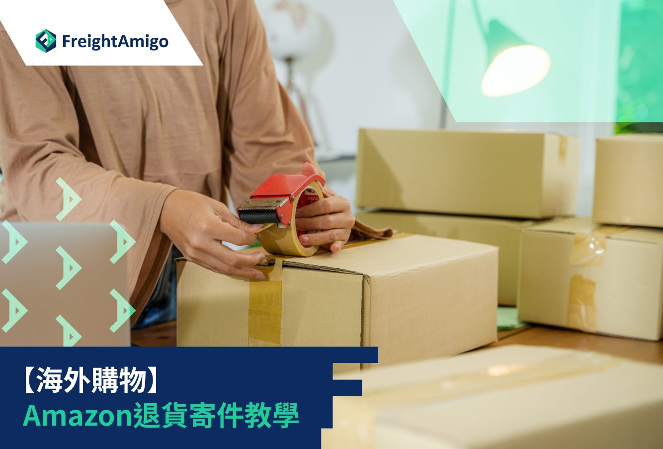 海外購物 – Amazon退貨寄件教學