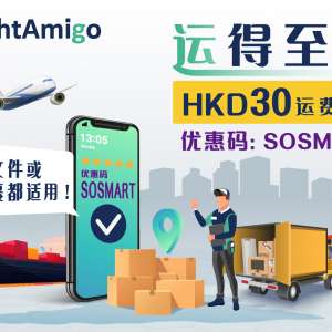 FreightAmigo “运得至醒” HKD30运费优惠