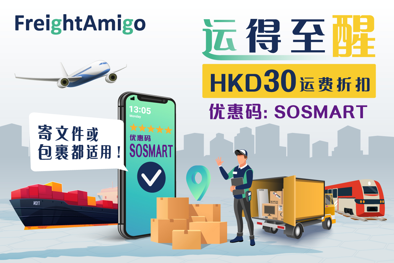 FreightAmigo “运得至醒” HKD30运费优惠