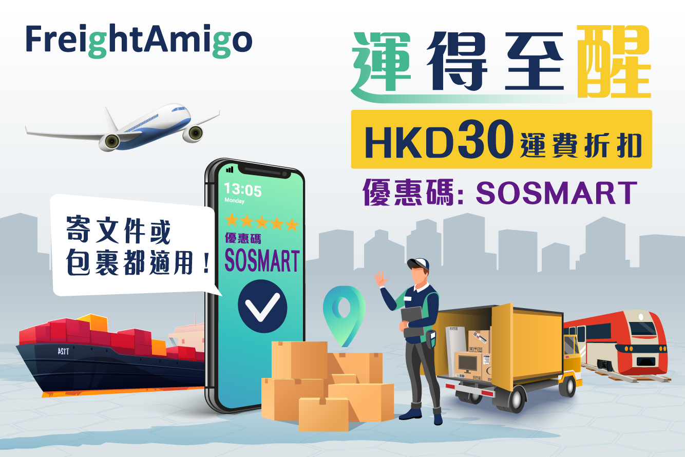 FreightAmigo “運得至醒” HKD30運費優惠