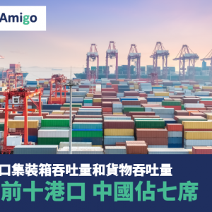 全球港口集裝箱吞吐量和貨物吞吐量 排名前十港口 中國佔七席