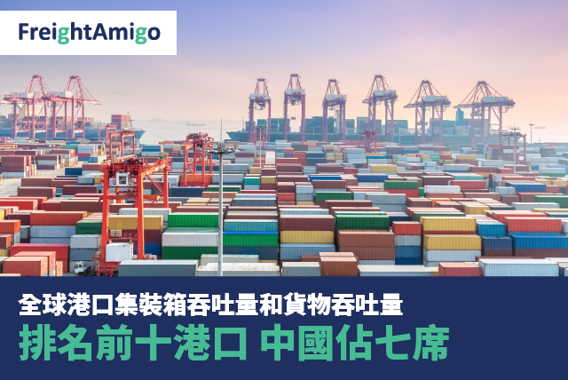 全球港口集裝箱吞吐量和貨物吞吐量 排名前十港口 中國佔七席