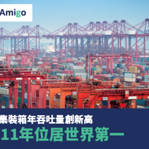 上海港集裝箱年吞吐量創新高 連續11年位居世界第一