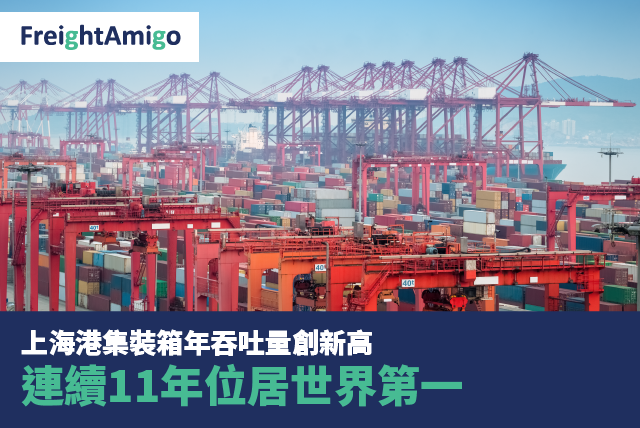 上海港集裝箱年吞吐量創新高 連續11年位居世界第一