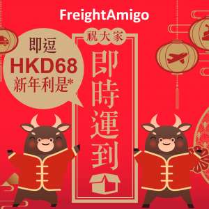 新年限定 – 即逗FreightAmigo運費利是