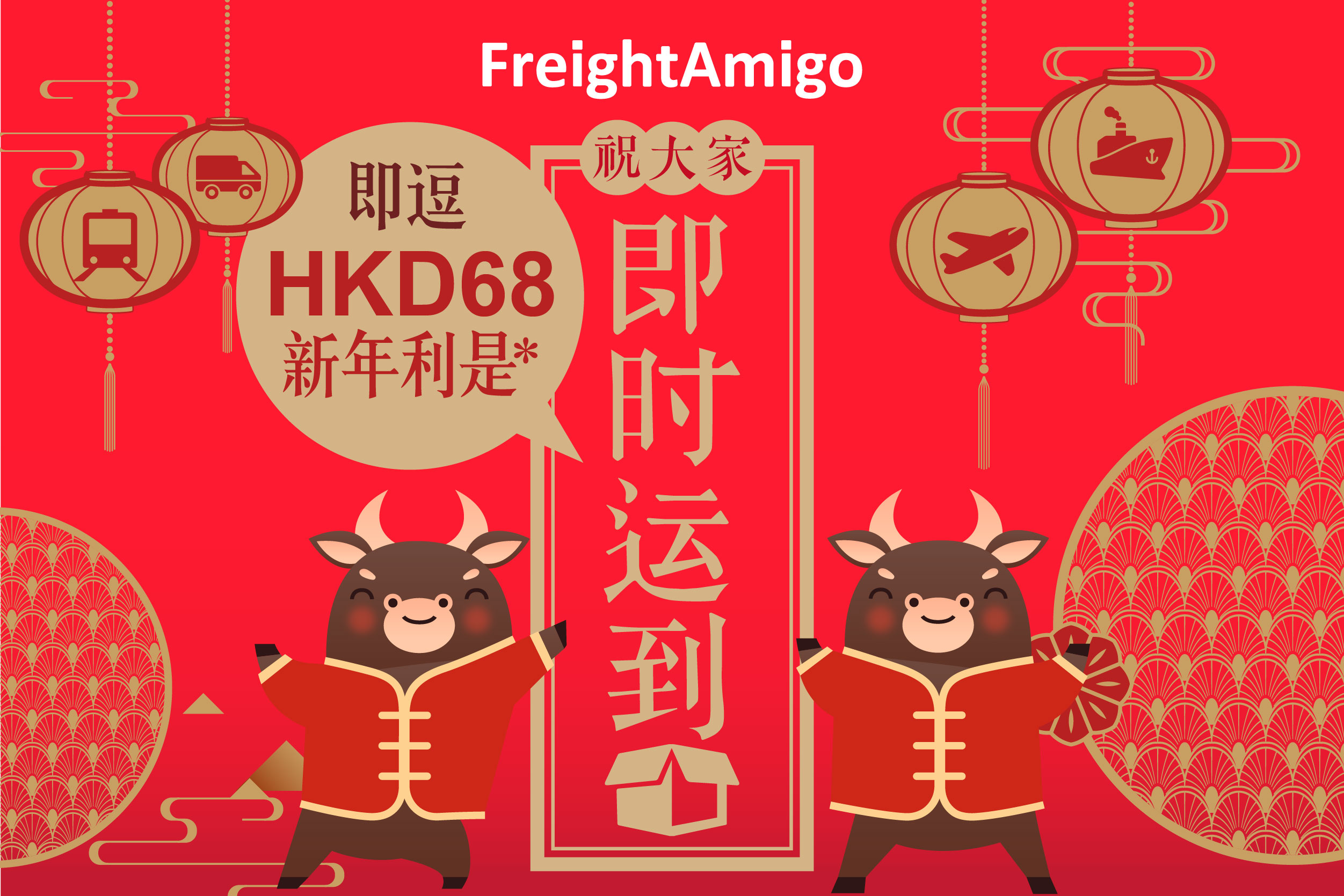 新年限定 – 即拿FreightAmigo运费利是