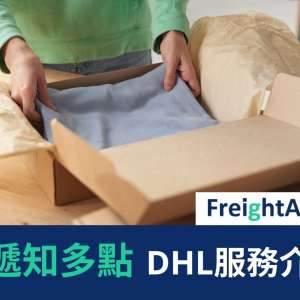 快遞知多點 – DHL服務介紹