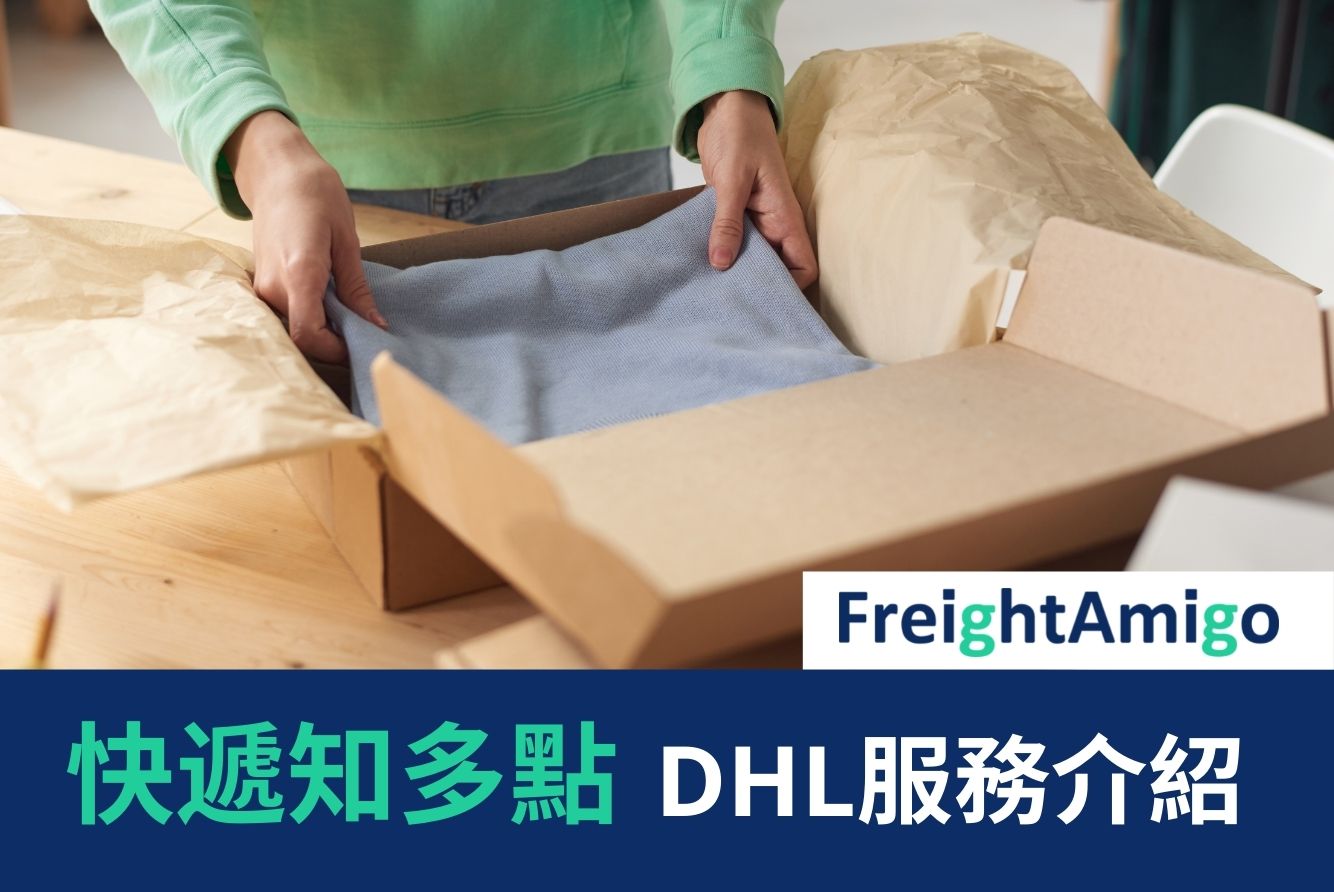 快遞知多點 – DHL服務介紹