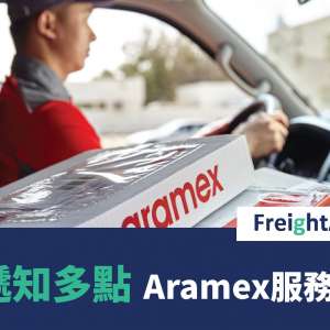 快遞知多點 – Aramex服務介紹