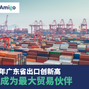 2020年广东省出口创新高 东盟成为最大贸易伙伴