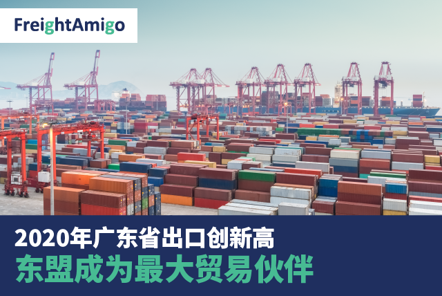 2020年广东省出口创新高 东盟成为最大贸易伙伴