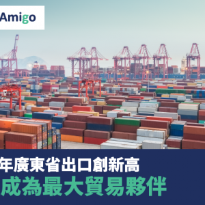 2020年廣東省出口創新高 東盟成為最大貿易夥伴