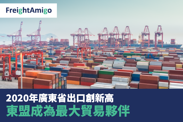 2020年廣東省出口創新高 東盟成為最大貿易夥伴