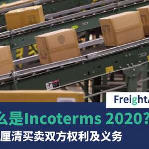 FreightAmigo - 国际贸易101 - 什么是Incoterms 2020？