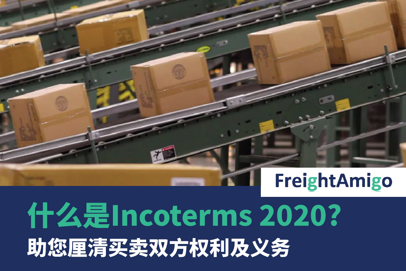 FreightAmigo - 国际贸易101 - 什么是Incoterms 2020？
