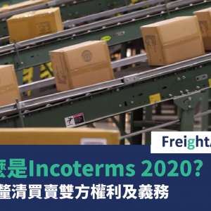 FreightAmigo - 國際貿易101 - 什麼是Incoterms 2020？