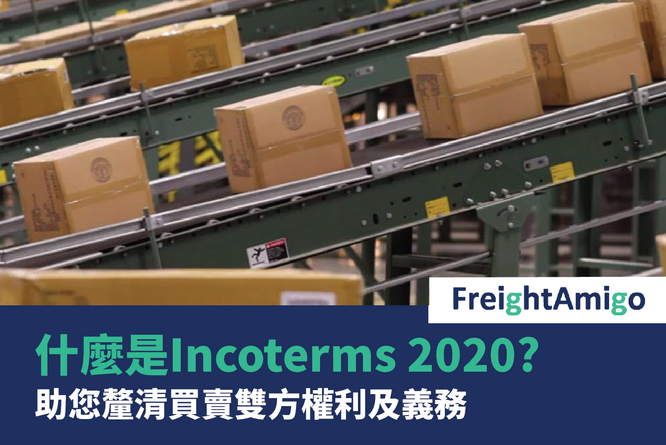 FreightAmigo - 國際貿易101 - 什麼是Incoterms 2020？