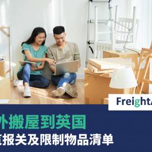 FreightAmigo 海外搬屋到英国 一览报关及限制物品清单