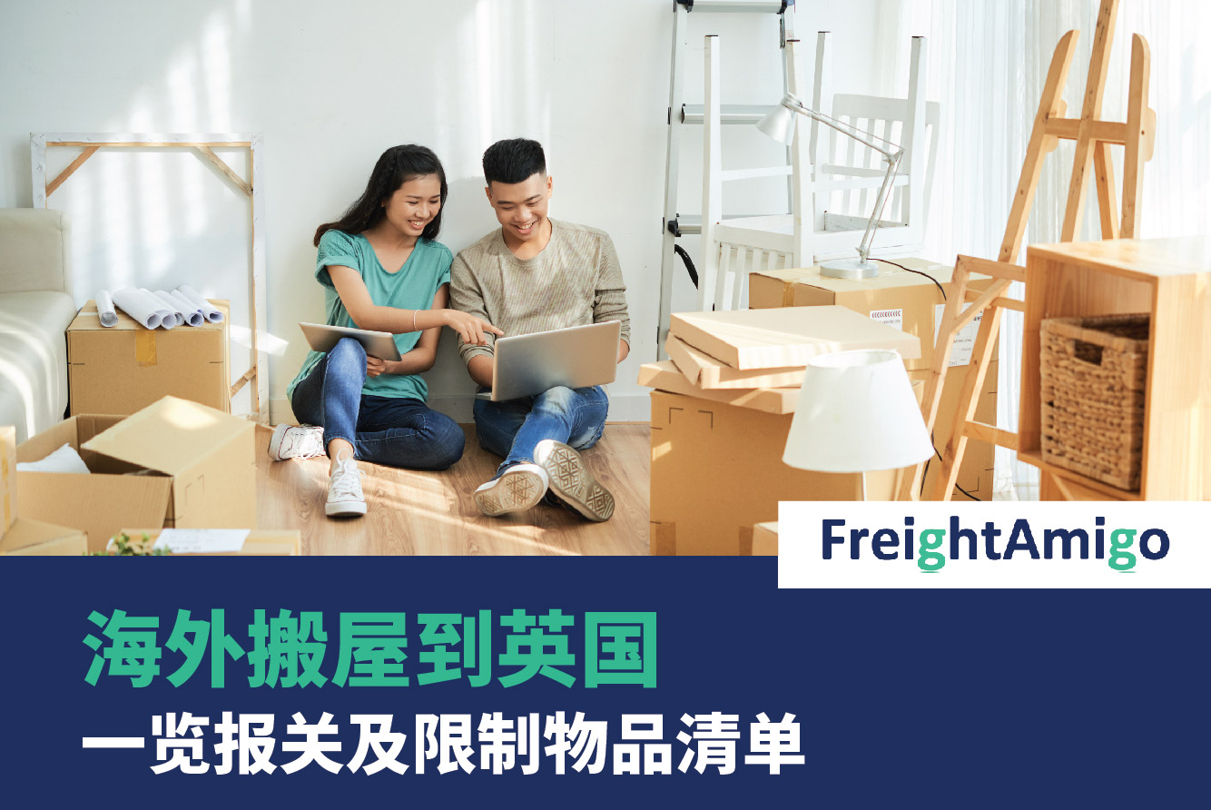 FreightAmigo 海外搬屋到英国 一览报关及限制物品清单