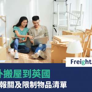 FreightAmigo - 海外搬屋到英國 一覽報關及限制物品清單