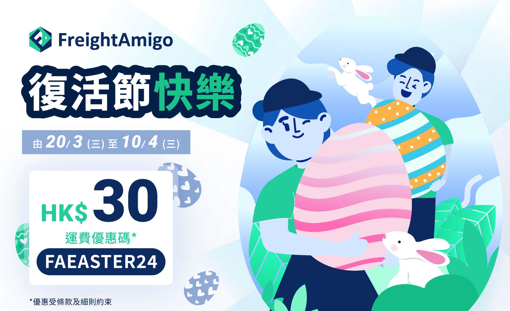 2024 復活節限時運費優惠, FreightAmigo