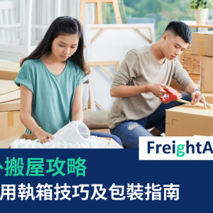 海外搬屋 – 超實用執箱技巧及包裝指南