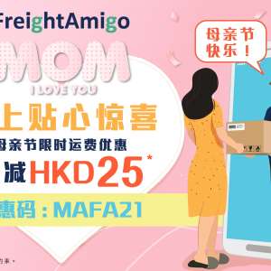 母亲节限时运费优惠 - 会员尊享折扣 - 国际货运格价平台 - FreightAmigo