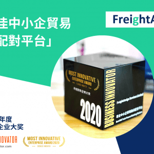 【Business Innovator】FreightAmigo荣获卓越创新企业大奖-「最佳中小企贸易融资配对平台」