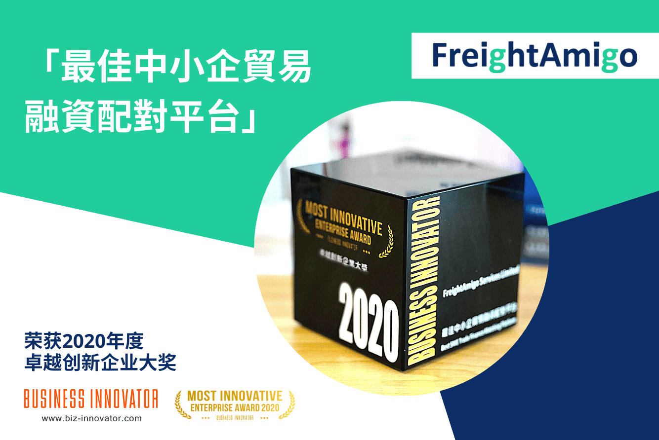 【Business Innovator】FreightAmigo荣获卓越创新企业大奖-「最佳中小企贸易融资配对平台」