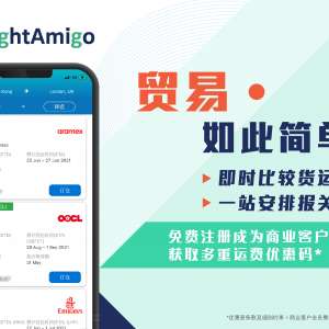 FreightAmigo - 中小企优惠 - 即时比较货运报价 - 一站式报关清关