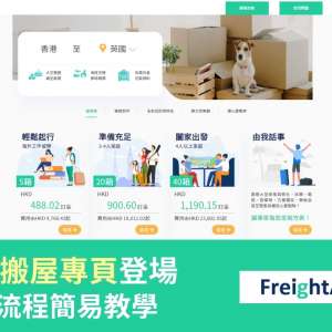 FreightAmigo-海外搬屋運費報價專頁 – 3分鐘極速下單簡易教學