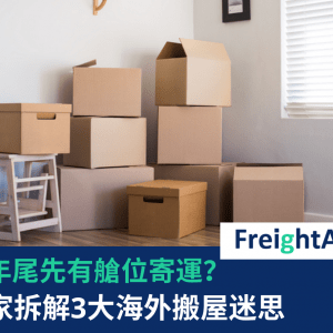 【香港經濟日報】 – 【移居海外】排到年尾先有艙位寄運？專家拆解3大海外搬屋迷思