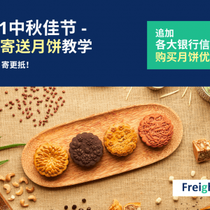 【2021中秋佳节】FreightAmigo – 跨国寄送月饼买得抵，寄更抵！( 持续更新 )