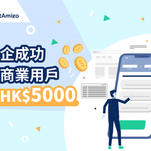 中小企成为商业用户送您HK$5000，附上简单註册教学