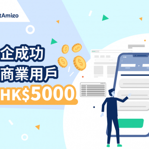 Unlock HK$5000 for Small and Medium-Sized Enterprises by Becoming Commercial Users