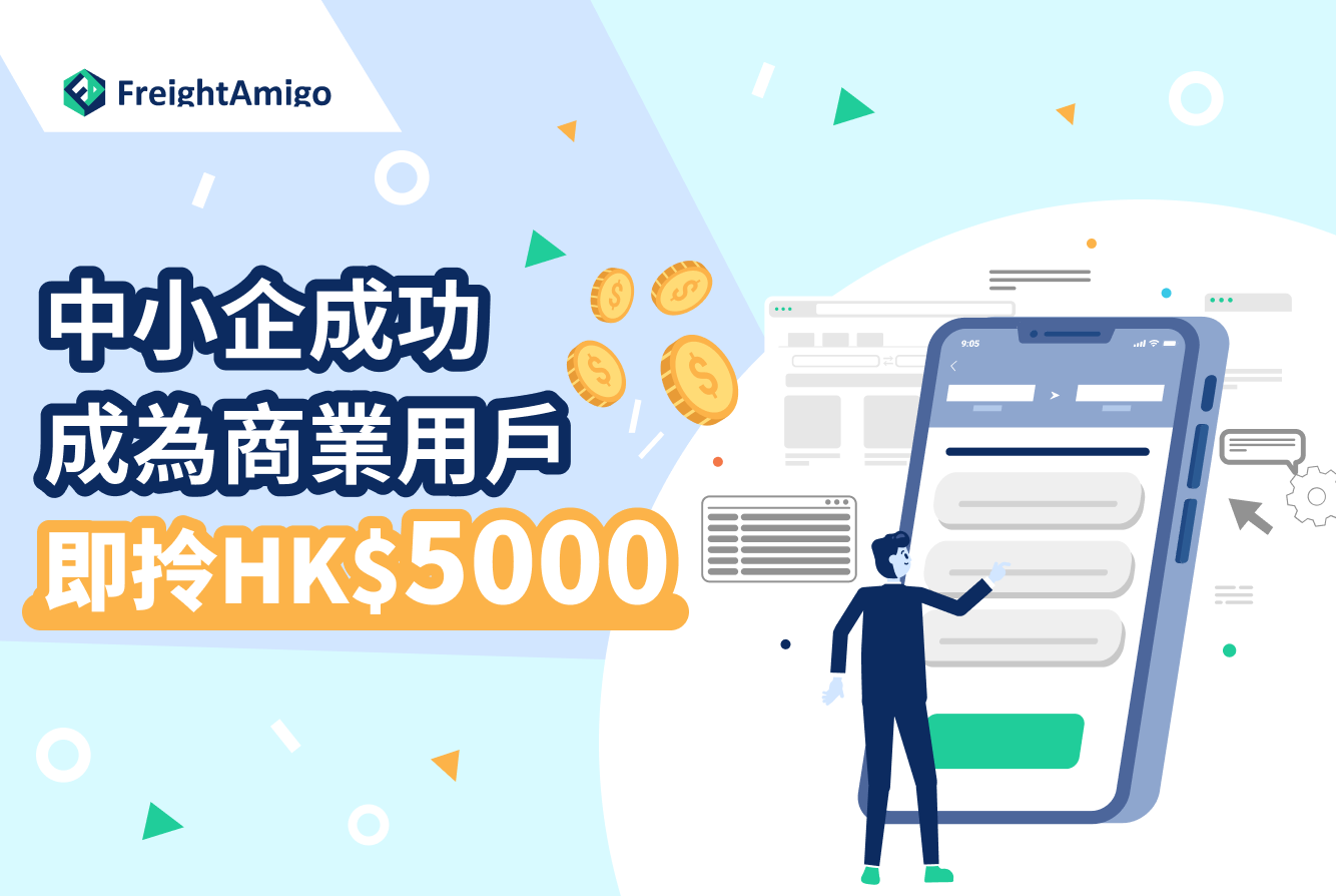 中小企成為商業用戶送您HK$5000，附上簡單註冊教學