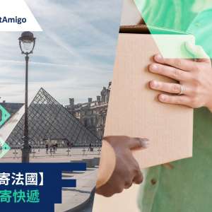 香港寄法國 – 1分鐘寄快遞