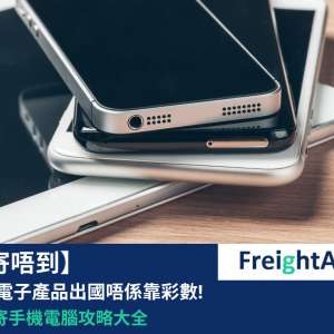 【寄到? 寄唔到? 】香港寄送電子產品出國唔係靠彩數！國際快遞寄手機電腦攻略大全2023