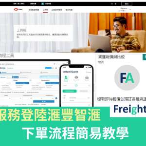 FreightAmigo對接「滙豐智滙」 —下單流程簡易教學