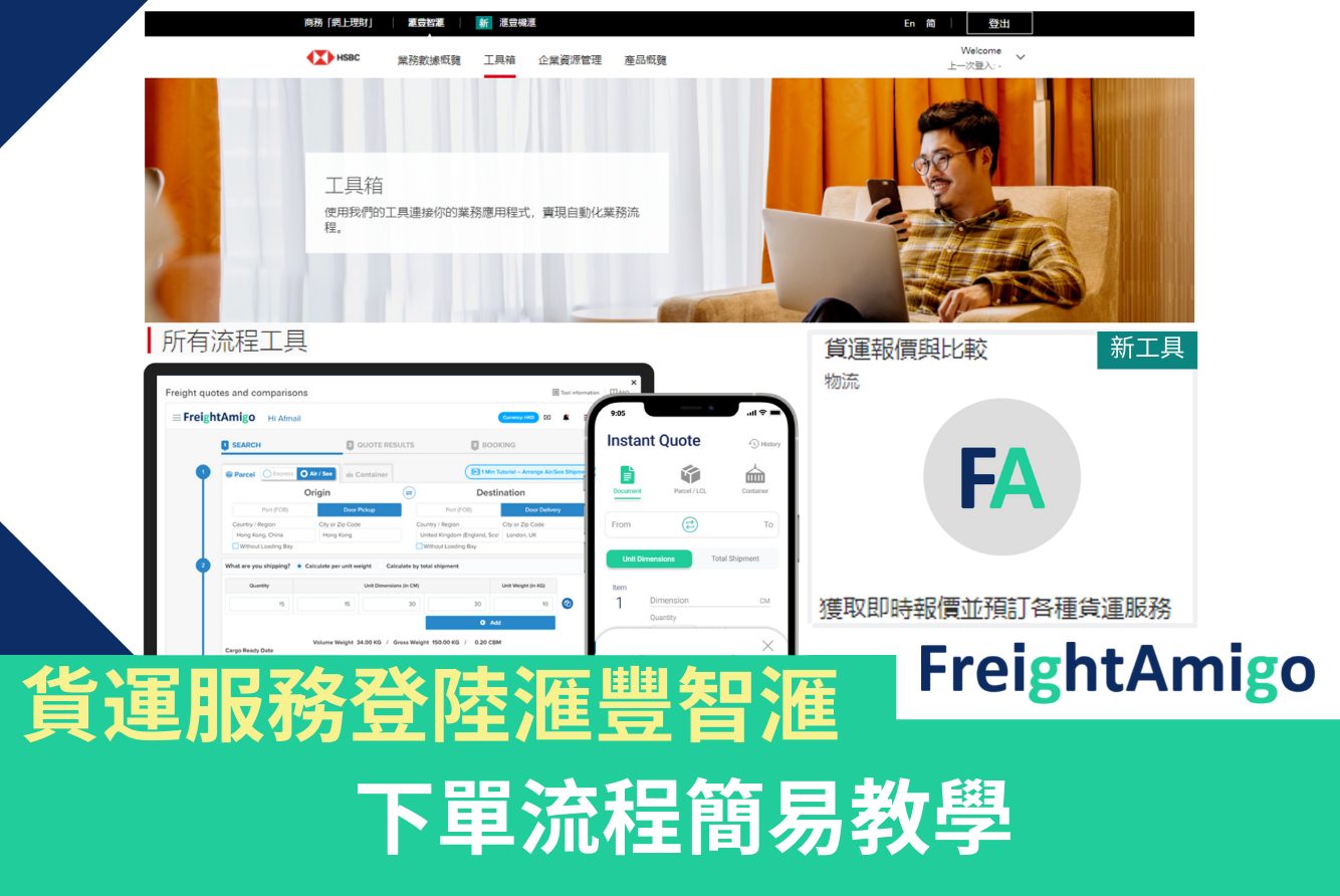 FreightAmigo對接「滙豐智滙」 —下單流程簡易教學