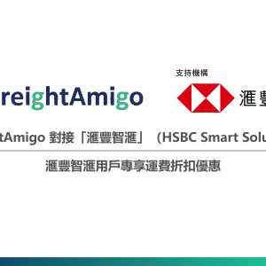 【滙豐智滙用戶】專享高達 HKD40,000 FreightAmigo運費折扣優惠