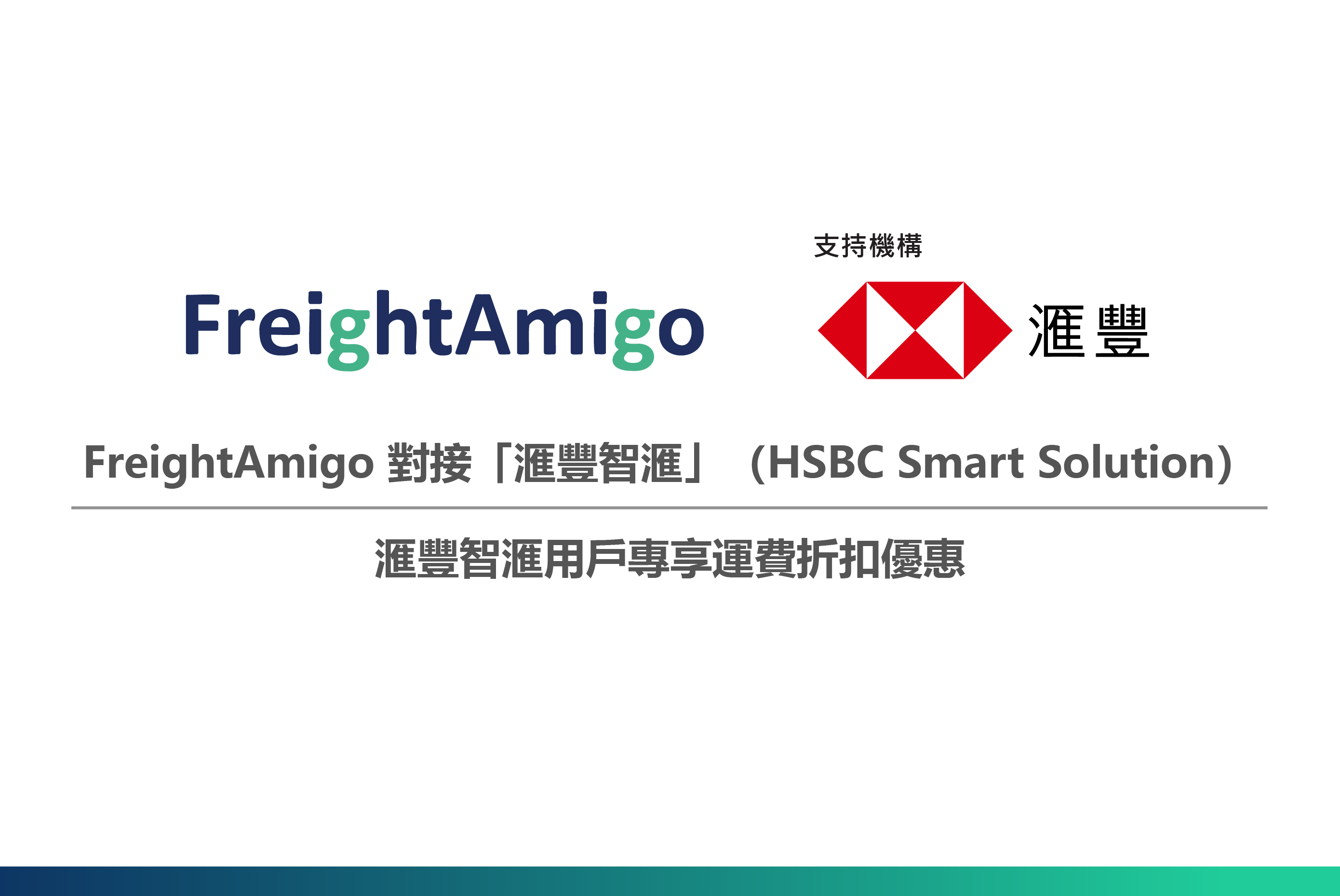 【滙豐智滙用戶】專享高達 HKD40,000 FreightAmigo運費折扣優惠