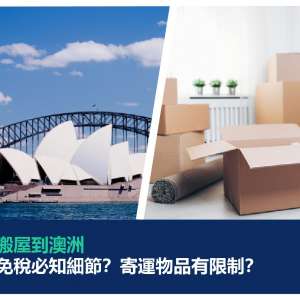 海外搬屋到澳洲 – 申請免稅必知細節？寄運物品有限制？【足本版】