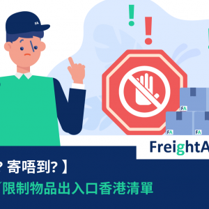 【寄到? 寄唔到? 】禁運／限制物品出入口香港清單