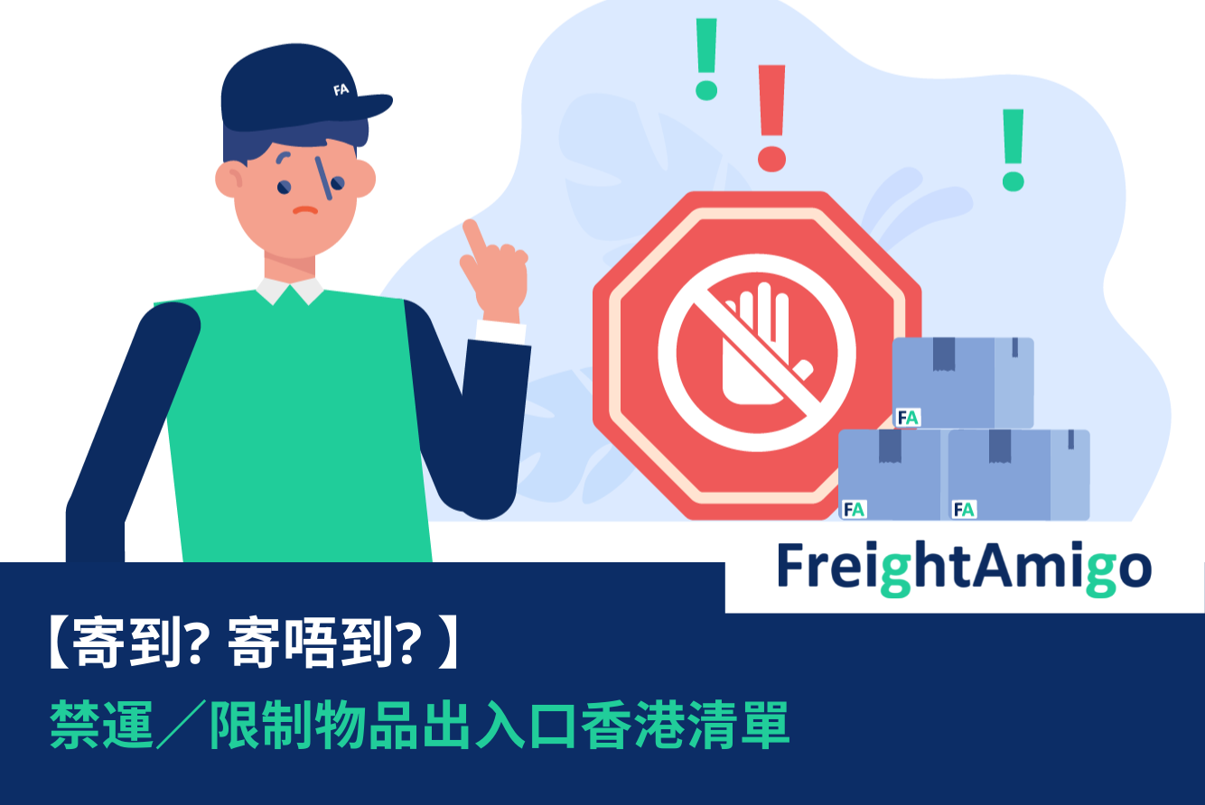 【寄到? 寄唔到? 】禁運／限制物品出入口香港清單