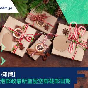 【寄件小知識】一覽香港郵政最新聖誕空郵截郵日期