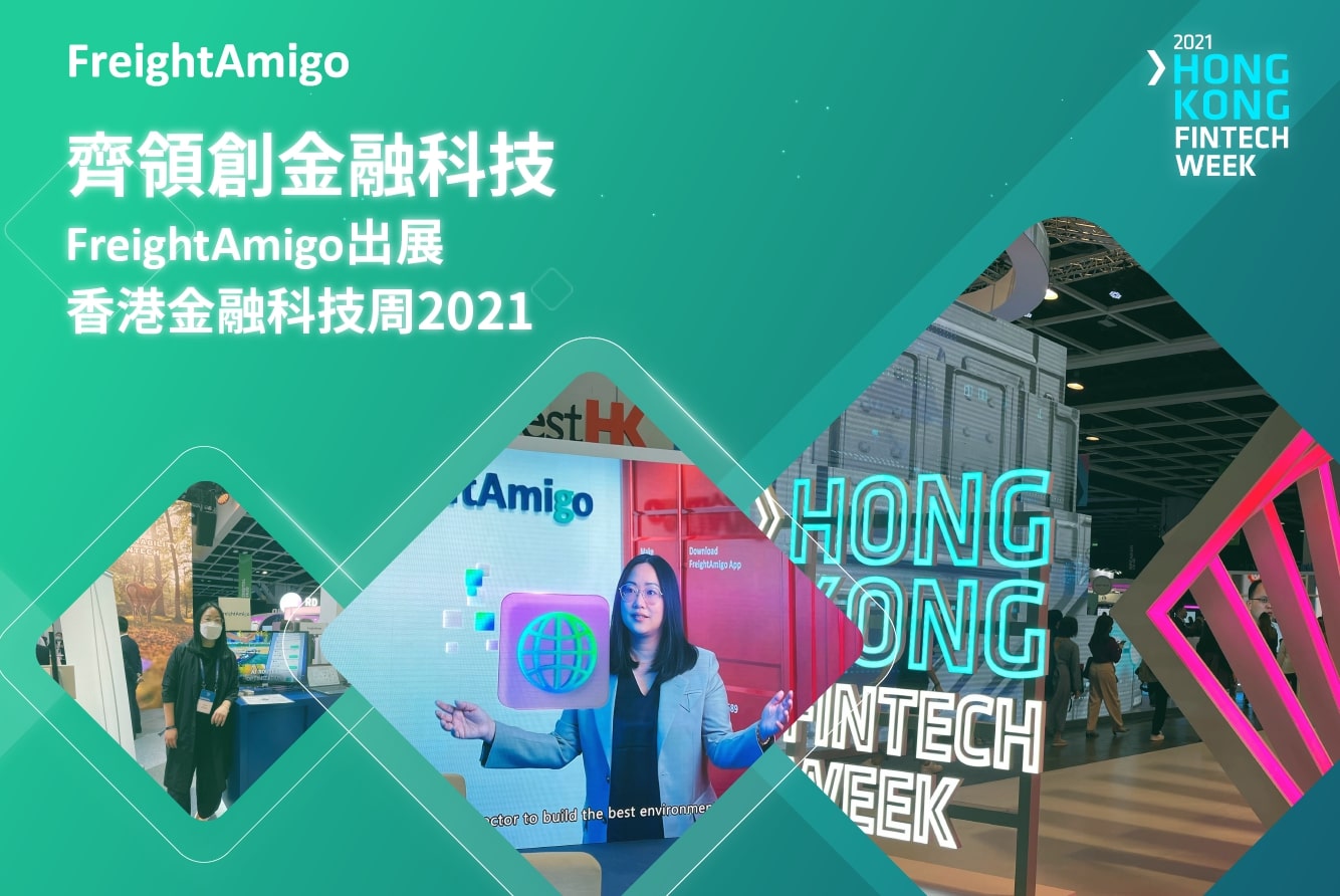 【齊領創金融科技】FreightAmigo出展香港金融科技周2021